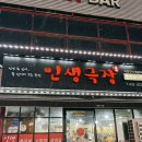 인생극장쪽갈비인천 이미지