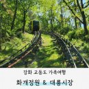 주식회사 강화모노레일 | 강화 교동도 화개정원 모노레일 입장료 &amp; 대룡시장 (ft.교동도 가는 방법)
