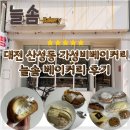 늘솜 | 대전 산성동 빵집 늘솜베이커리 대전 가성비 베이커리 내돈내산 후기