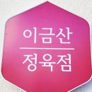 이금산정육점