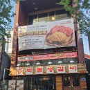 정겨운항아리갈비 | 맛집] 우당탕탕 대구 종로 맛집 솔직 후기 육즙 폭발 생갈비 양념갈비 둘 다 미친 퀄리티 분위기+맛...