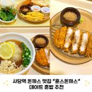 방배천로8길 42-5 | 사당역돈까스 훈스돈까스 점심맛집 혼밥 데이트 추천