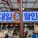 대일할인마트 이미지