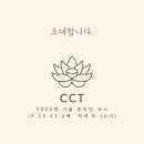 스탠퍼드 자비 명상 CCT(자비계발수행) 8주 코스 개강(9월) 이미지