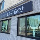 영릉로 | 여주 맛집 추천! 가족 외식으로 딱 좋은 &#39;여주솥반&#39; 후기 🍚🥢
