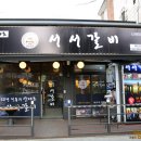 산야초서서갈비 이미지