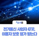 전기통신 사업자 47곳, 이용자 보호 평가 받는다