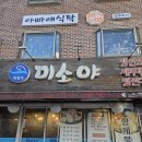 회정식미소야