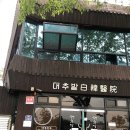 할아버지한의원 이미지