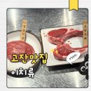 이치류 - 마포구 잔다리로3안길 44 | 안산맛집 이치류 고잔점 솔직 후기 고잔동맛집 프리미엄 양고기, 안산데이트·고잔동회식 추천