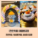 문구잼성성점 | [천안카페] 애월빵공장- 천안맛집 제주도를 옮겨놓는 빵집/성성동카페, 성성호수공원