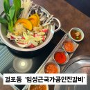걸포로-L | 걸포동 임성근국가공인진갈비 점심특선 샤브샤브후기