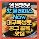 생생정보 핫 플레이스 Now 대구 북성로 공구 골목 북성로 공구빵 원조 북성로 우동불고기(+위치 예약방법)