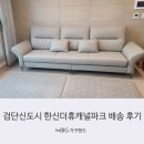 검단한신더휴어반파크아파트 1006동 | [더빅가구랜드]검단신도시 한신더휴캐널파크 배송 후기