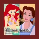 Reading Hero | 만약 인어공주, 미녀와 야수 여자주인공이 빌런이라면? 유튜브 영상 감상 후기