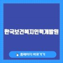 한국보건복지인력개발원 이미지