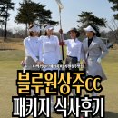 클럽하우스 대식당 | [골프여행] 블루원상주cc 맛집 골프패키지 골프텔 3끼식사 후기