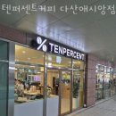 텐퍼센트커피다산애시앙점