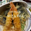 마츠노하나신세계명동점 | [명동 신세계백화점 맛집] 마츠노하나 - 텐동 맛집🍤 (웨이팅, 후기, 메뉴 등)