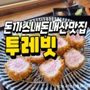 포항 돈까스맛집 영일대 투레빗 내돈내산 후기