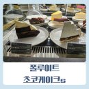[종로카페]폴루이트 FOLUITE 꾸덕 종로케이크맛집 찾으신분 여기요 후기