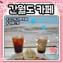 충남 서산 오션뷰 대형카페간월