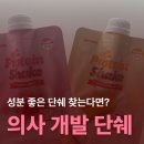 단백질 쉐이크 추천 | 의사가 개발한 식사대용 얌비티 솔직후기✨