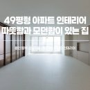 성산마을 동백하우스토리 | 감성과 실용을 담은 정돈된 공간의 미학 – 용인 동백 성산마을 신영지웰 49평형 아파트