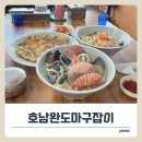 정동진인천활어회타운 | 월미도 칼국수 맛집 호남완도마구잡이, 비 오는 날 더 생각나는 인기세트 후기