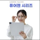 퓨어젠 이미지