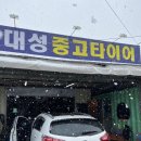 대성중고타이어
