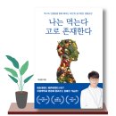 『나는 먹는다 고로 존재한다』 - 이상훈 / 가볍게 읽을만한 흥미로운 건강도서