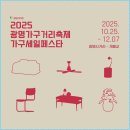 광명시의회 | 결혼 준비 필수 코스! 광명가구거리 가구세일페스타에서 혼수가구 득템 각? 2025 축제 정보 &amp; 할인 꿀팁...
