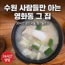 예전각전복설렁탕 - 군포시 번영로 624 | 수원 영화동 설렁탕 예전각설렁탕 본점 24시간영업 내돈내산 후기