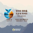 [연중 제22주일] 생태적 회심을 위하여 이미지