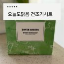 오늘도맑음 - 파주시 방촌로 678 | 오늘도맑음 건조기시트 우디베르가못 사용후기, 빨래 향 오래가는 건조기시트 추천