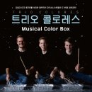 트리오콜로레스＜Musical Color Box＞ 10월 29일 이미지