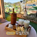 대바위 | 옥천 굴뚝빵 대청호 카페 두빛나래 아이랑 가기 좋은 대형카페
