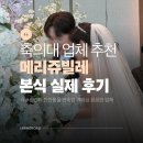 서울 인천 축의대 업체 메리쥬빌레 본식 후기 짝꿍코드