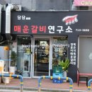 갈비연구소 - 동작구 동작대로23길 10 | 갈비연구소