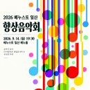 2026 베누스토 일산 향상음악회, 따뜻했던 우리들의 무대 🎻 이미지