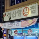 부산항횟집 이미지