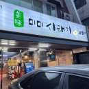 웃말공원 화장실 | 오금역 맛집_미미시래기 시래기감자탕 최고!!