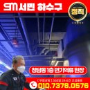 씨유 인계굿모닝힐점 | [ 서민하수구 ] 서울시 강남구 청담동 고급아파트 1층 변기역류 현장 해결후기 변기막힘 변기뚫음