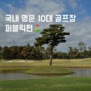 제이앤제이 골프(JNJ GOLF) | 꼭 가봐야 할 국내 명문 10대 골프장 퍼블릭 편