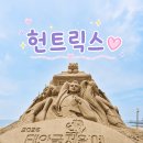 서해바다 여행추천♡태안 꽃지해수욕장 가족여행 후기｜모래조각부터 갈매기까지