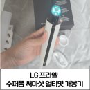 LG슈퍼 | lg프라엘 수퍼폼 써마샷 얼티밋 개봉후기