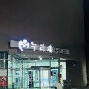 인제하늘내린센터(누리채) 이미지