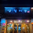 신사동떡볶이.닭발 | 신사역 가로수길 안주 맛집 실내 포차 '양철지붕'