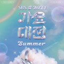 ‘2024 SBS 가요대전 Summer’ 7월21일 인스파이어 아레나 개최[공식] 이미지